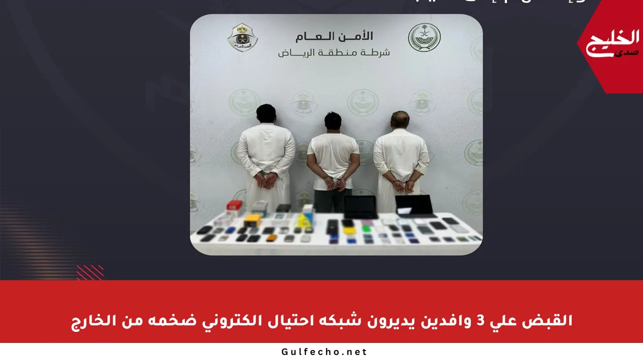 القبض على 3 وافدين يديرون شبكة احتيال إلكتروني ضخمة من الخارج